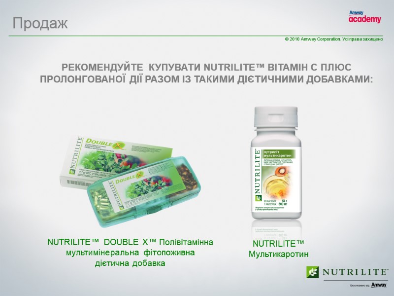 РЕКОМЕНДУЙТЕ  КУПУВАТИ NUTRILITE™ ВІТАМІН С ПЛЮС ПРОЛОНГОВАНОЇ ДІЇ РАЗОМ ІЗ ТАКИМИ ДІЄТИЧНИМИ ДОБАВКАМИ: